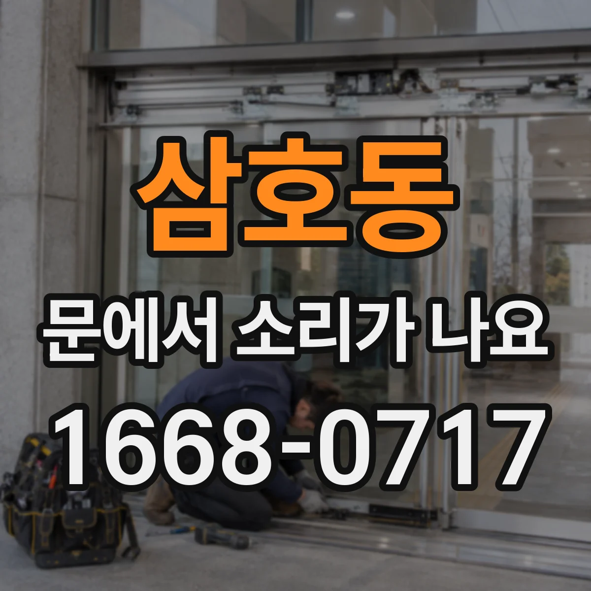 삼호동 문에서 소리가 나요