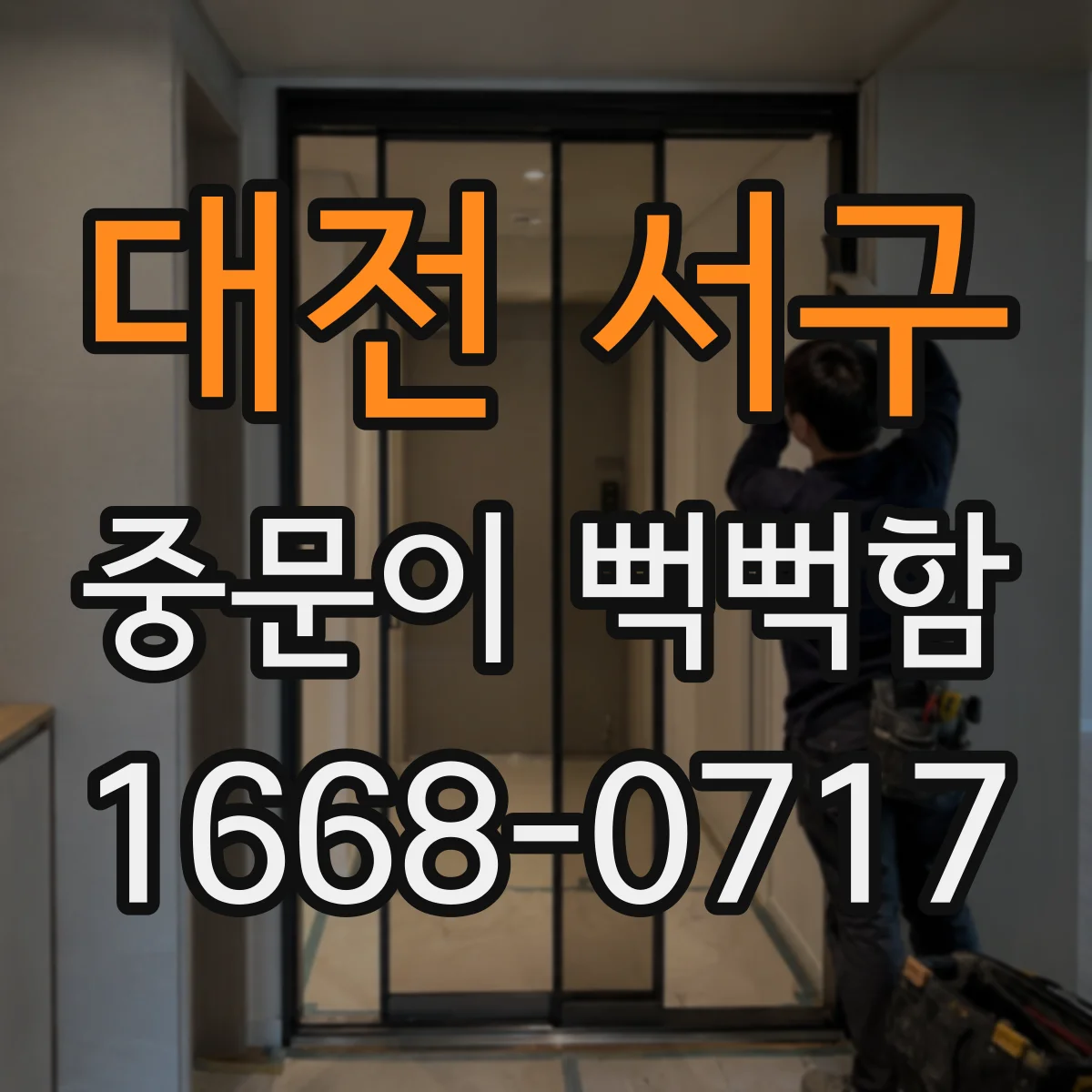 대전 서구 중문이 뻑뻑함
