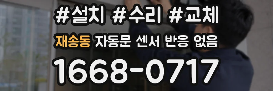재송동 자동문 센서 반응 없음