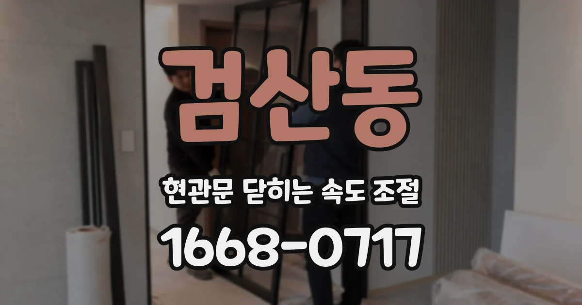 검산동 현관문 닫히는 속도 조절