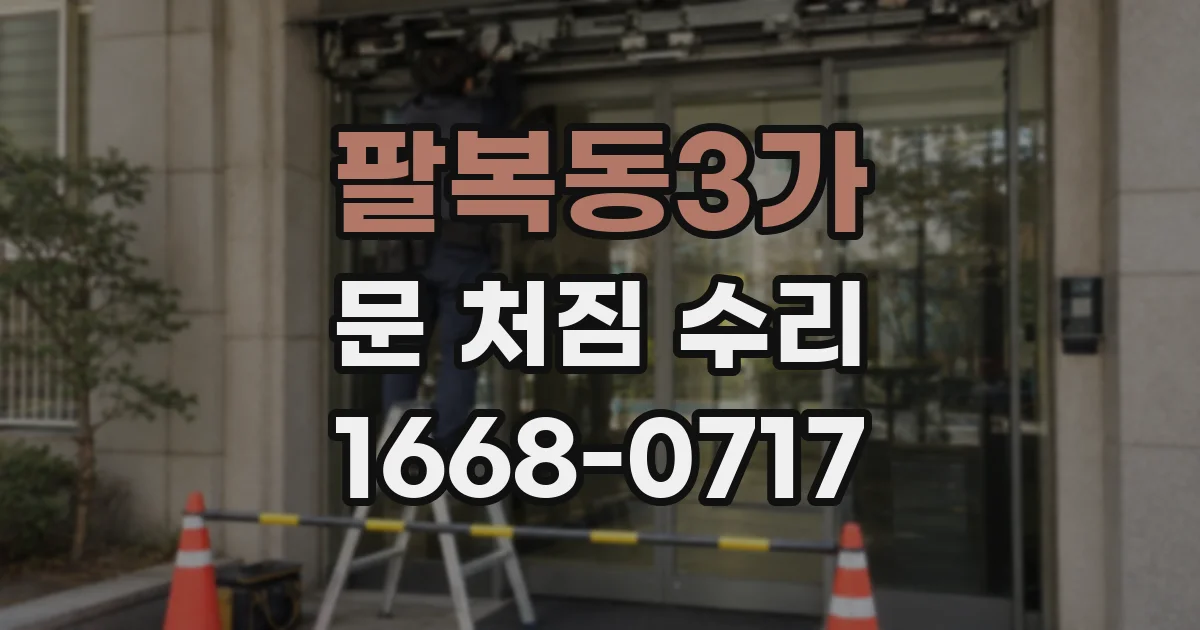 팔복동3가 문 처짐 수리