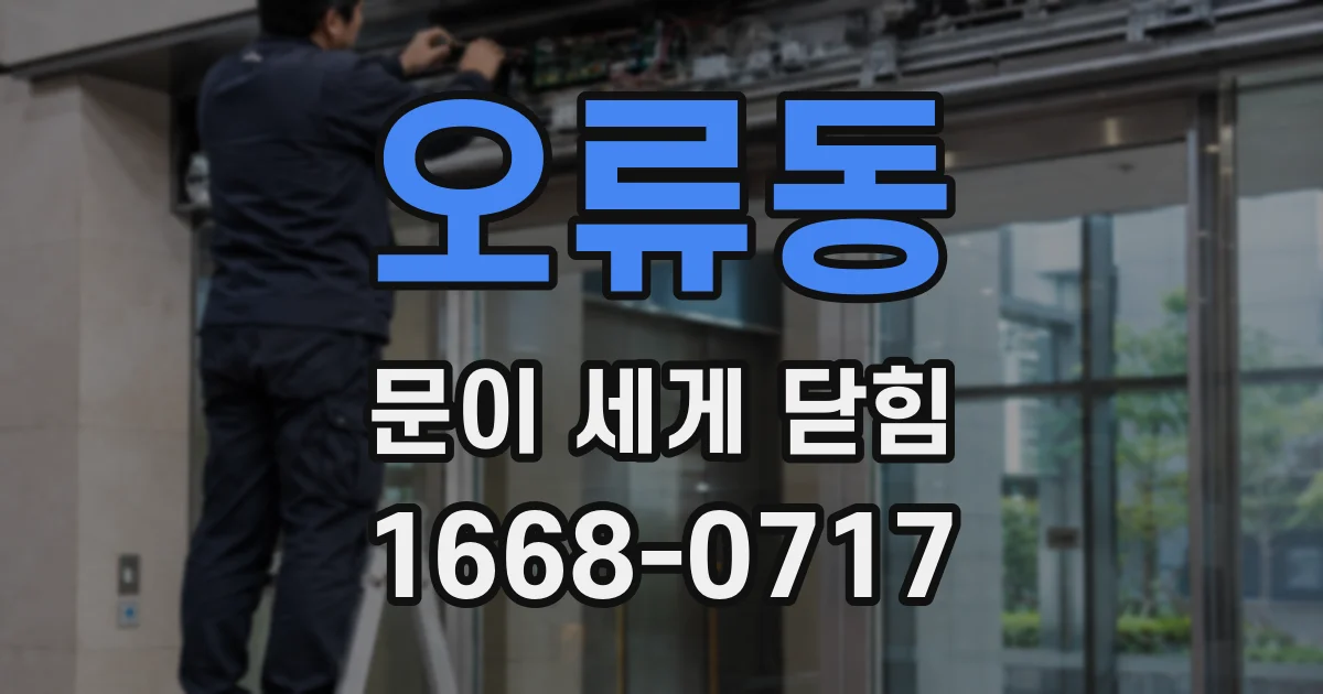 오류동 문이 세게 닫힘