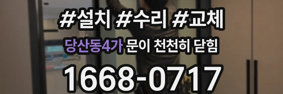당산동4가 문이 천천히 닫힘