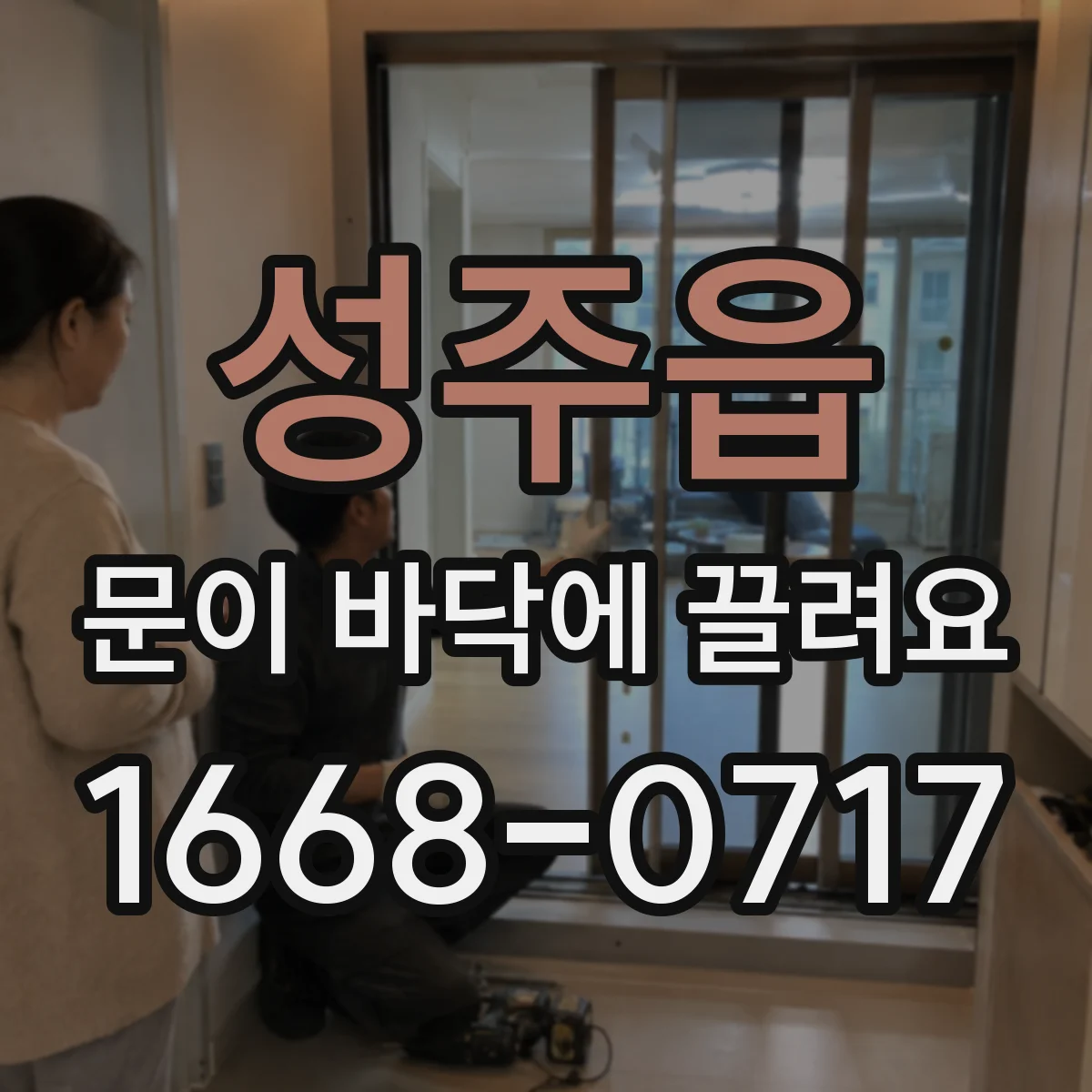 성주읍 문이 바닥에 끌려요