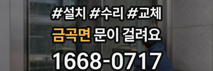 금곡면 문이 걸려요