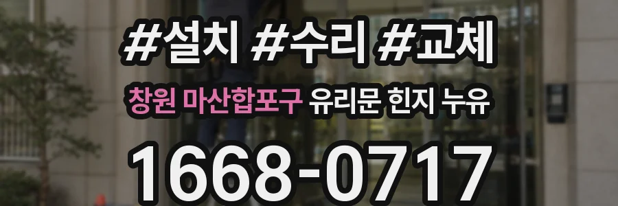 창원 마산합포구 유리문 힌지 누유