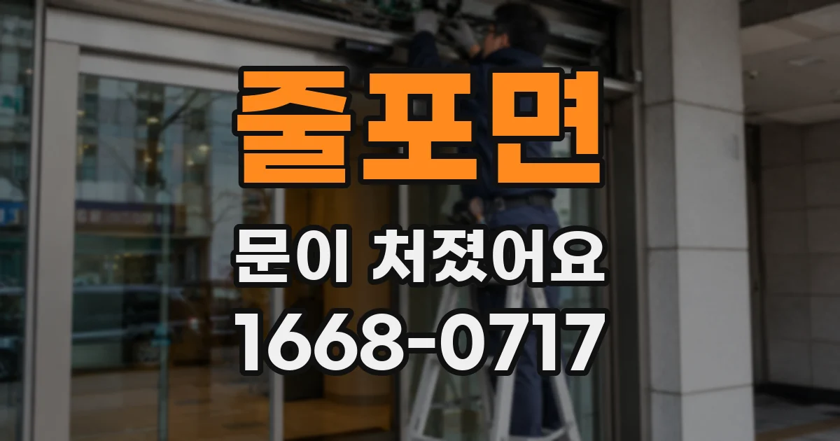 줄포면 문이 처졌어요