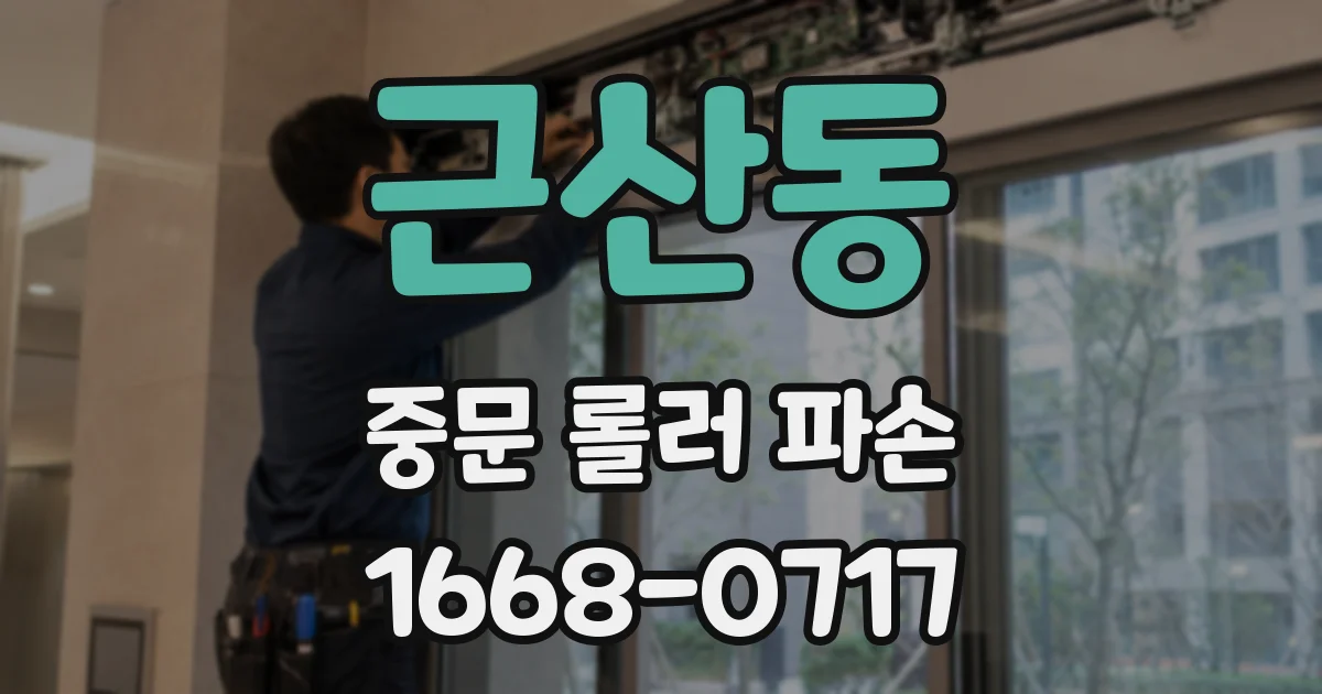 근산동 중문 롤러 파손