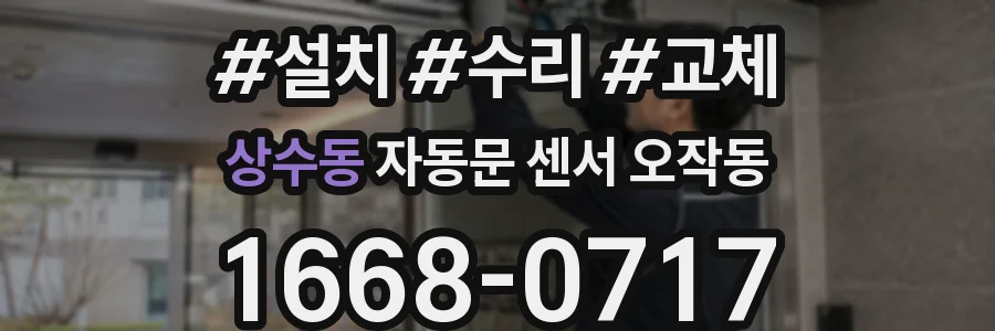 상수동 자동문 센서 오작동