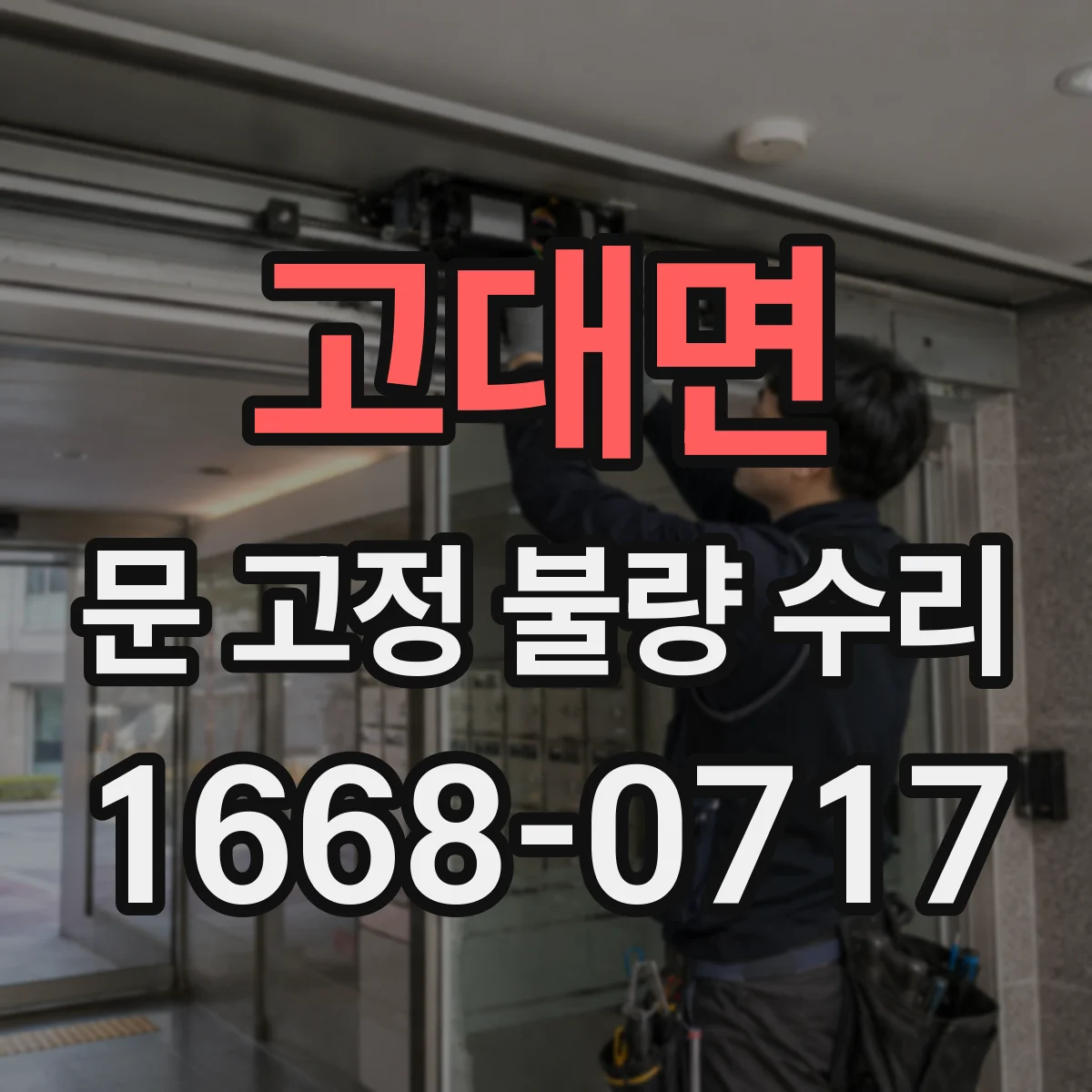 고대면 문 고정 불량 수리