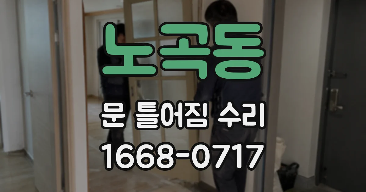 노곡동 문 틀어짐 수리