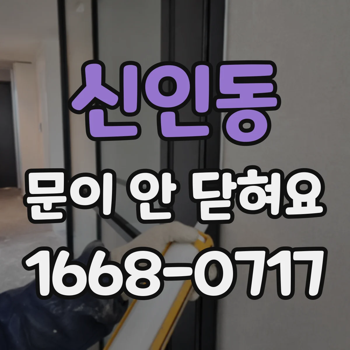 신인동 문이 안 닫혀요