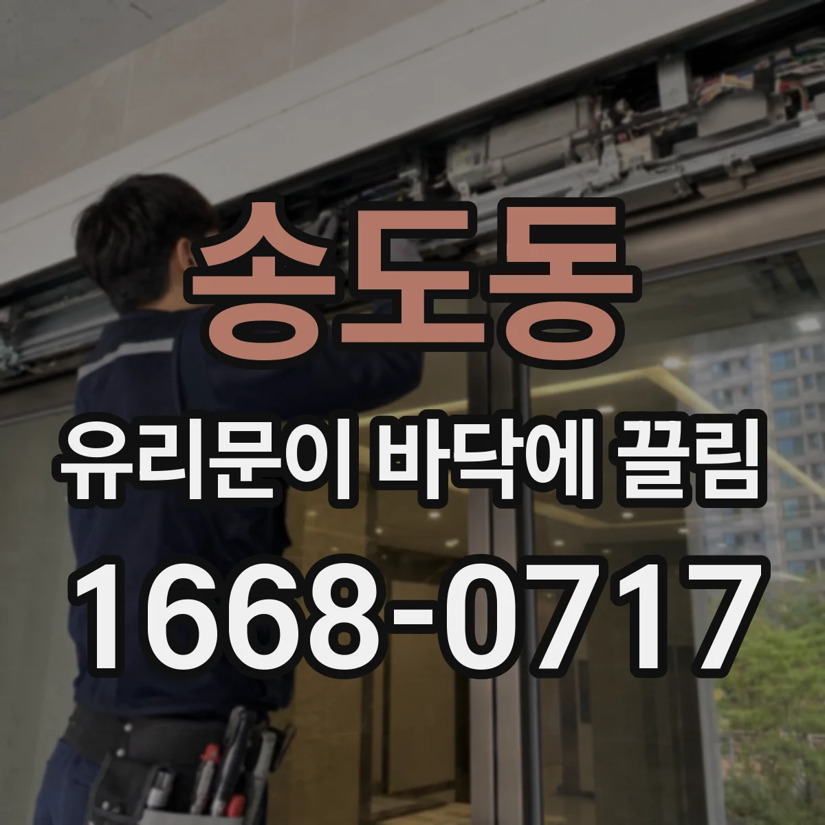 송도동 유리문이 바닥에 끌림