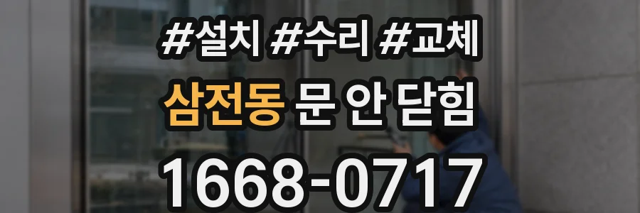삼전동 문 안 닫힘