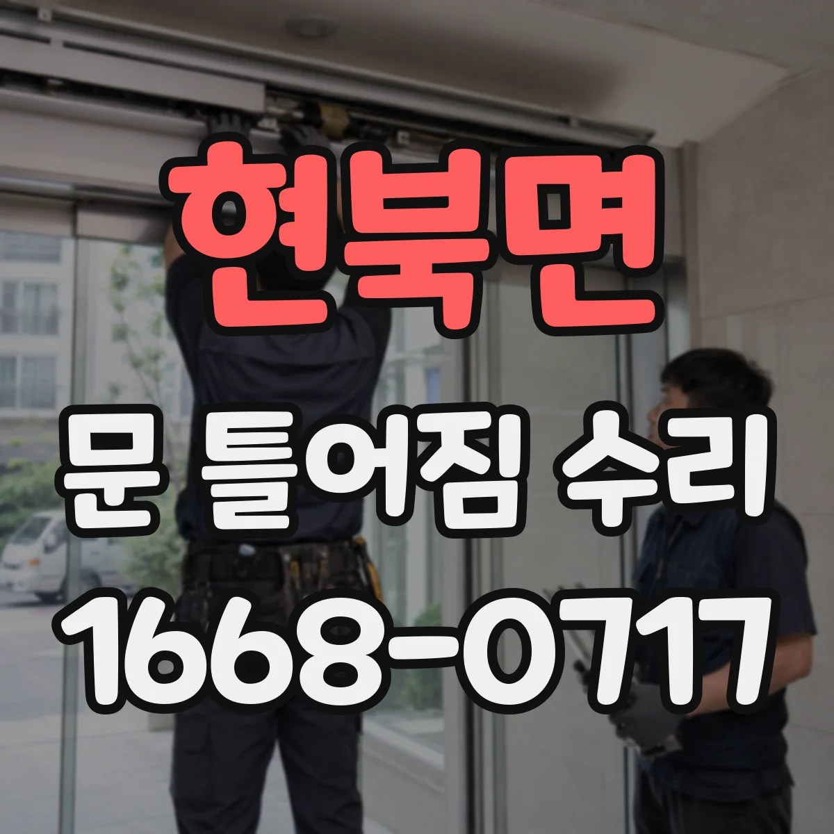현북면 문 틀어짐 수리