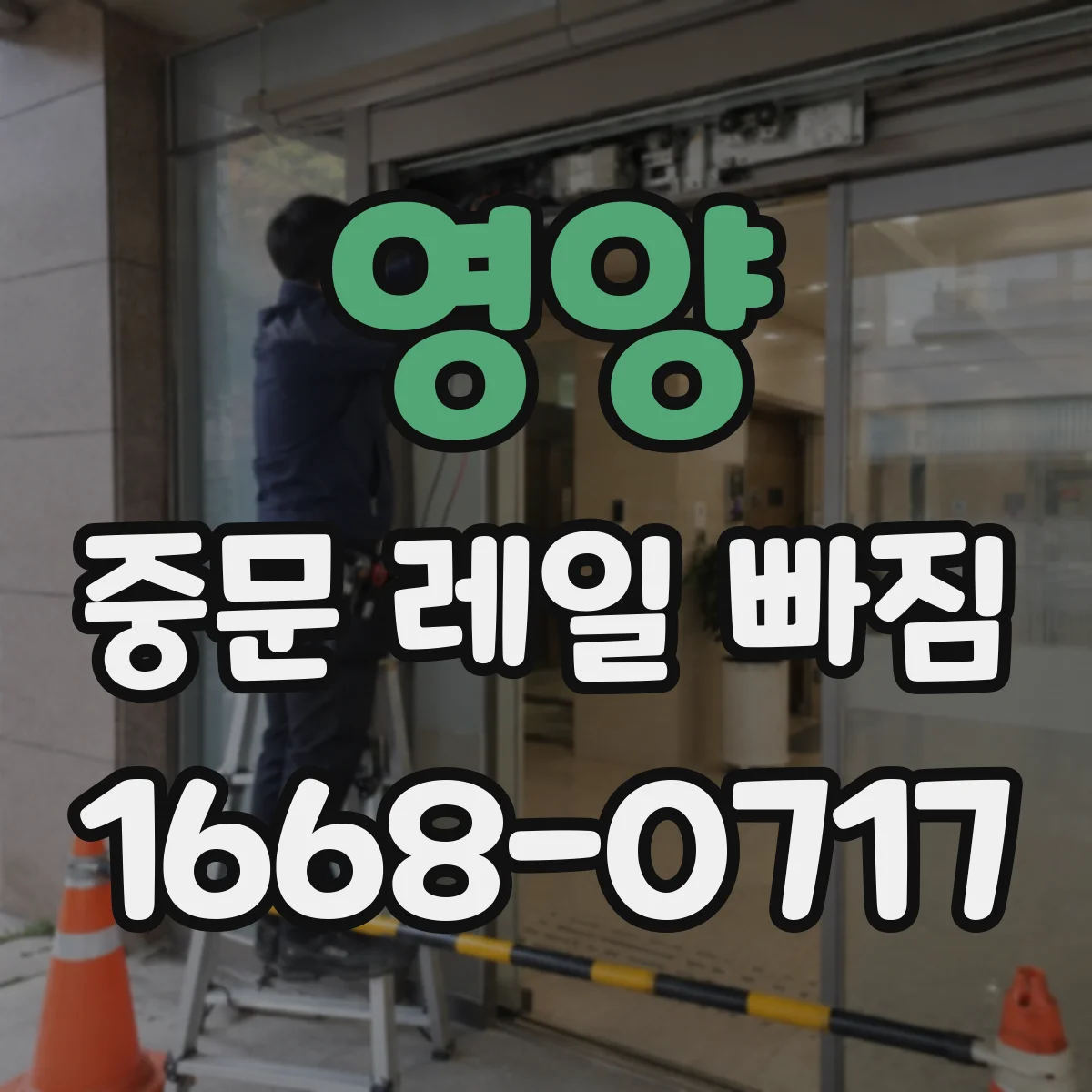 영양 중문 레일 빠짐 발생 원인 중 롤러 충격 손상 확인