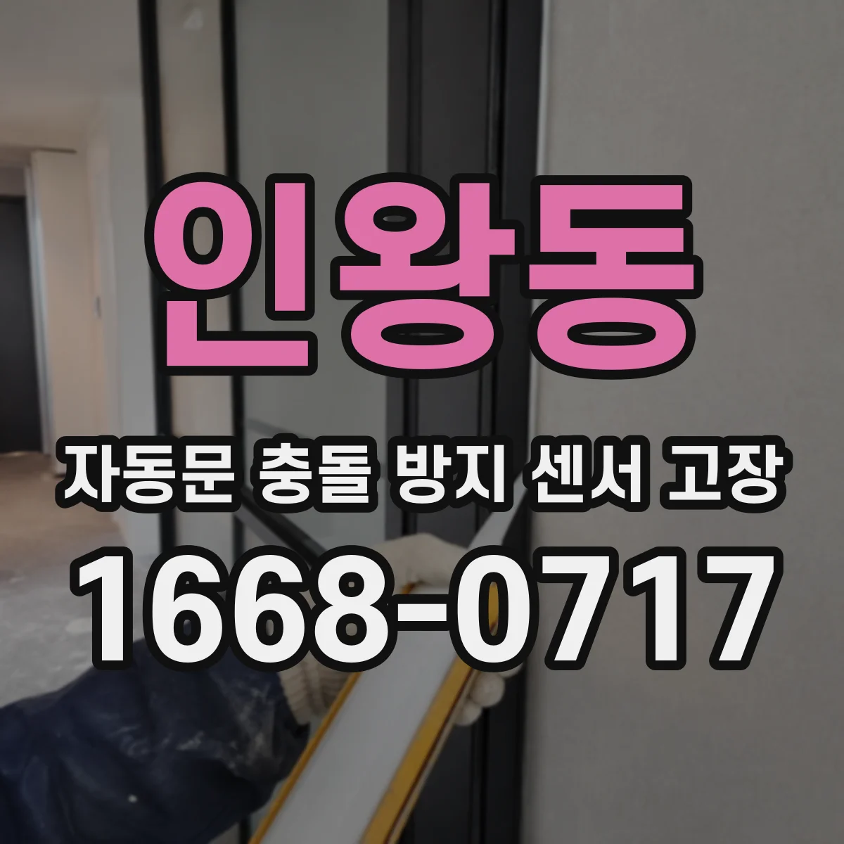 인왕동 자동문 충돌 방지 센서 고장