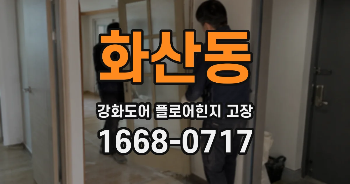 화산동 강화도어 플로어힌지 고장