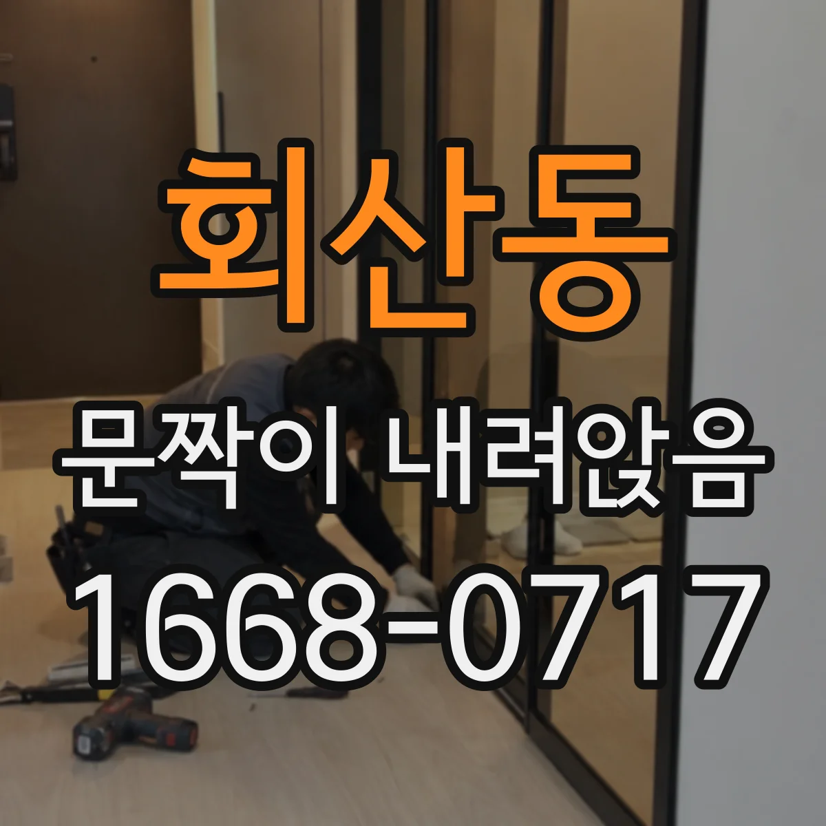 회산동 문짝이 내려앉음