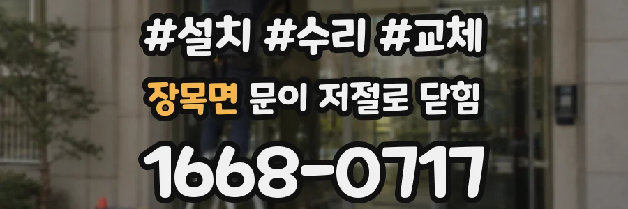 장목면 문이 저절로 닫힘