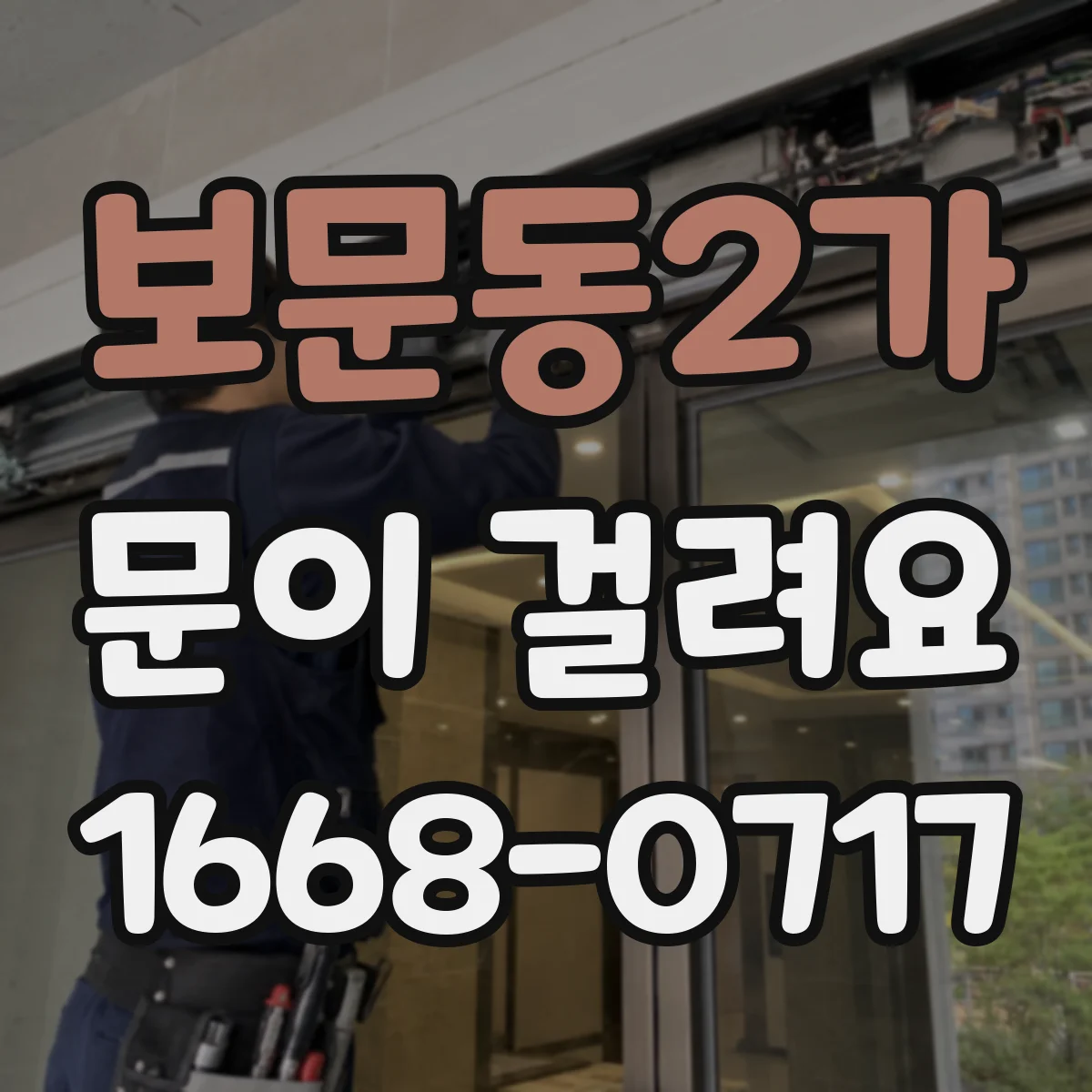 보문동2가 문이 걸려요 상단 모서리에서 걸리는지 중간에서 걸리는지 점검