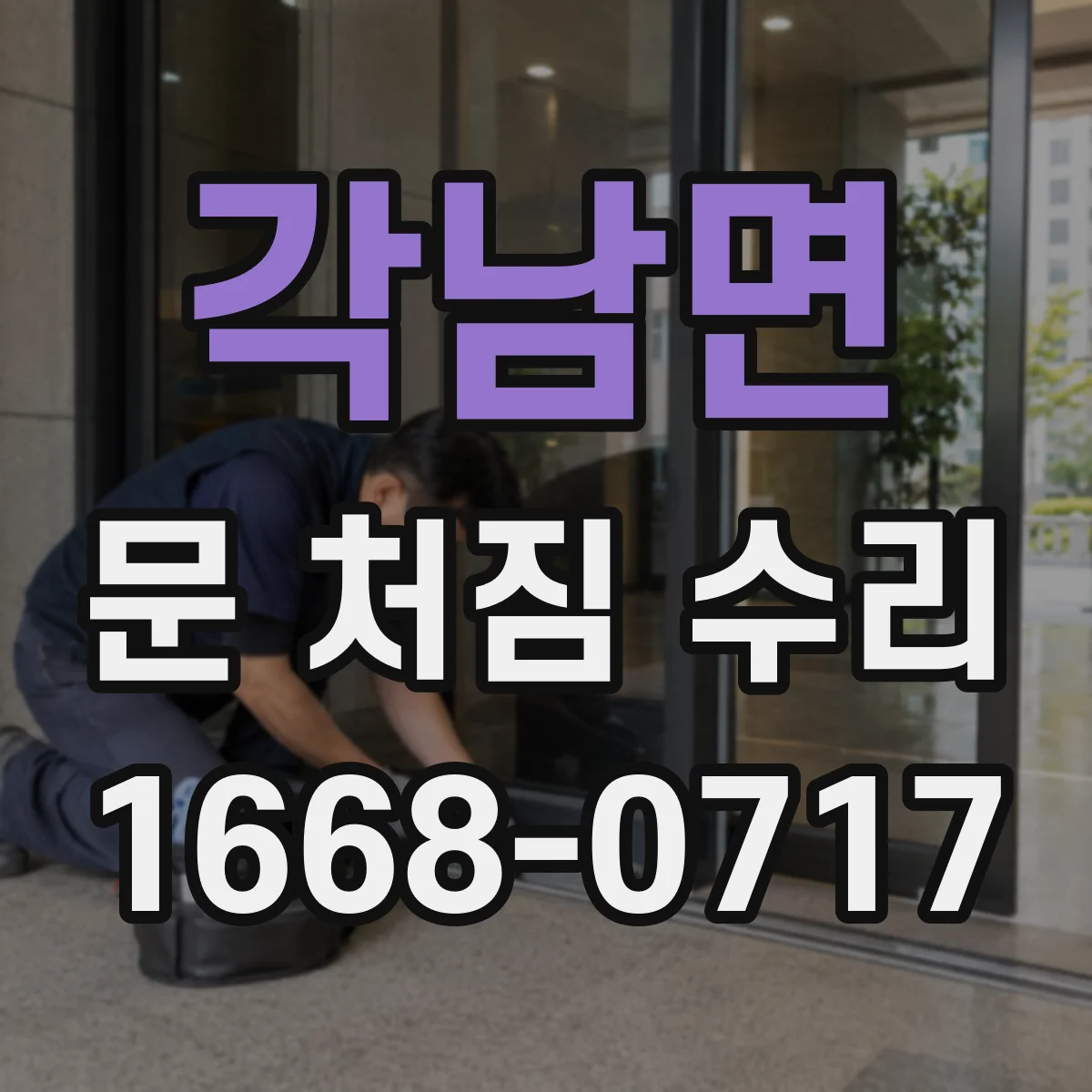 각남면 문 처짐 수리