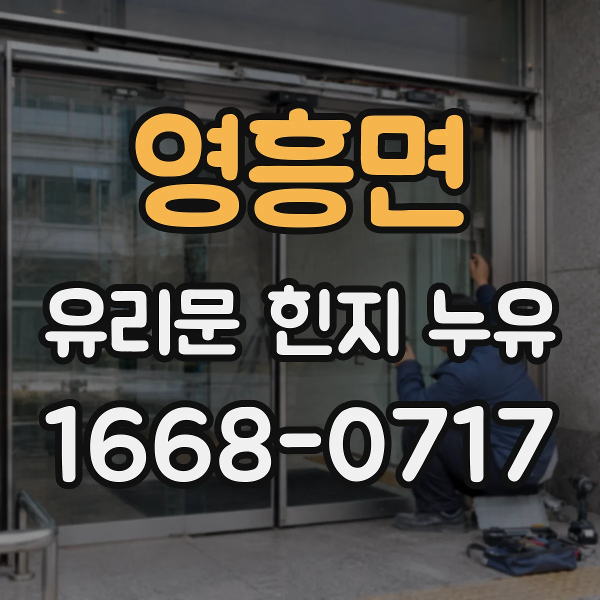 영흥면 유리문 힌지 누유