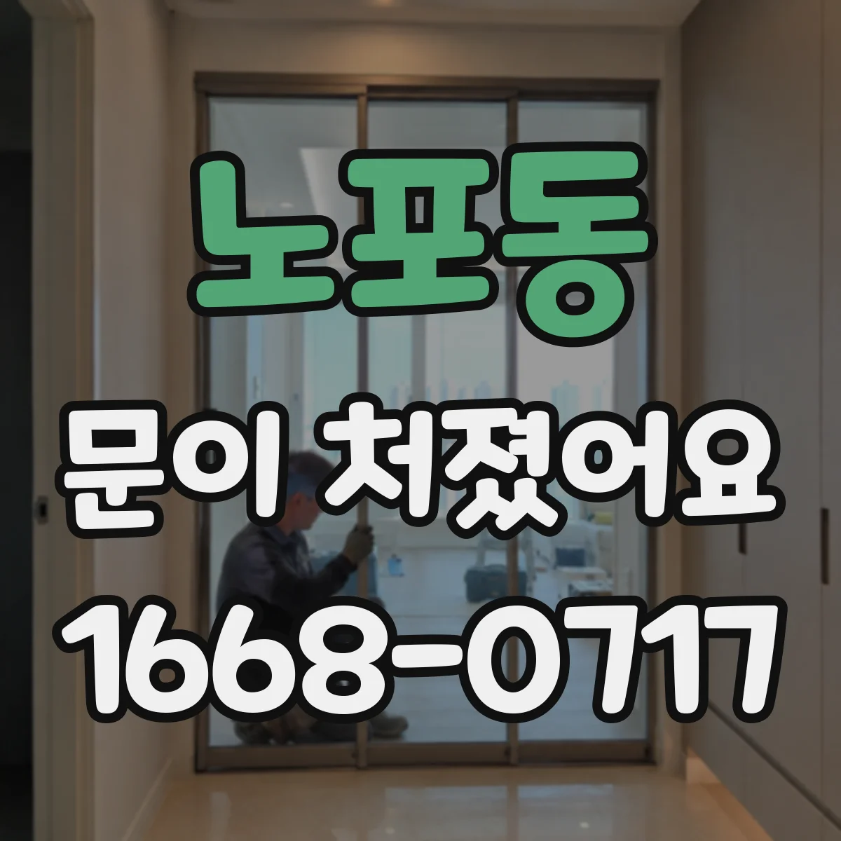노포동 문이 처졌어요