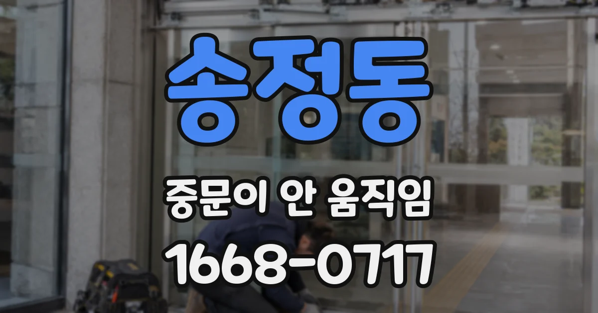 송정동 중문이 안 움직임