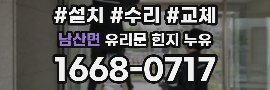 남산면 유리문 힌지 누유