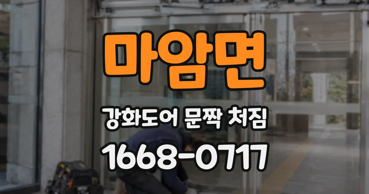 마암면 강화도어 문짝 처짐