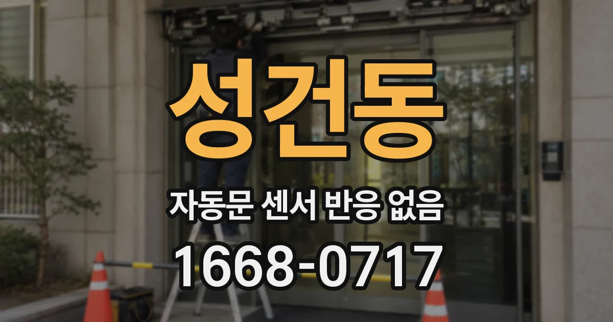 성건동 자동문 센서 반응 없음