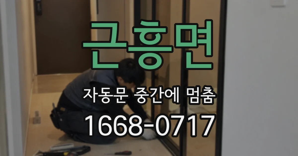 근흥면 자동문 중간에 멈춤