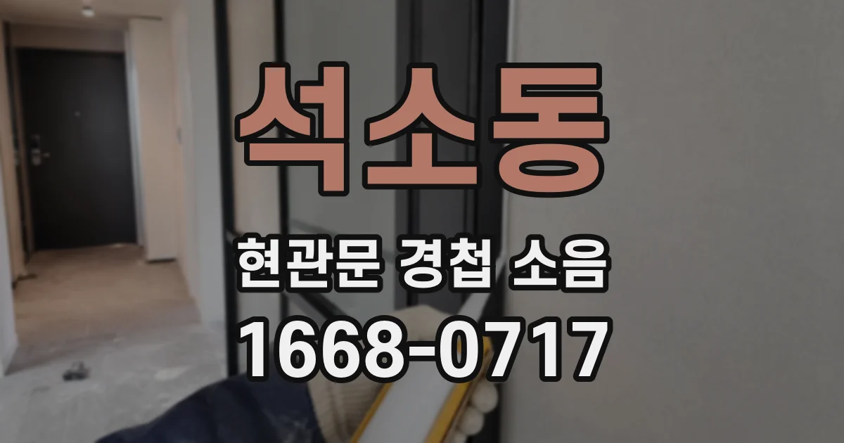 석소동 현관문 경첩 소음