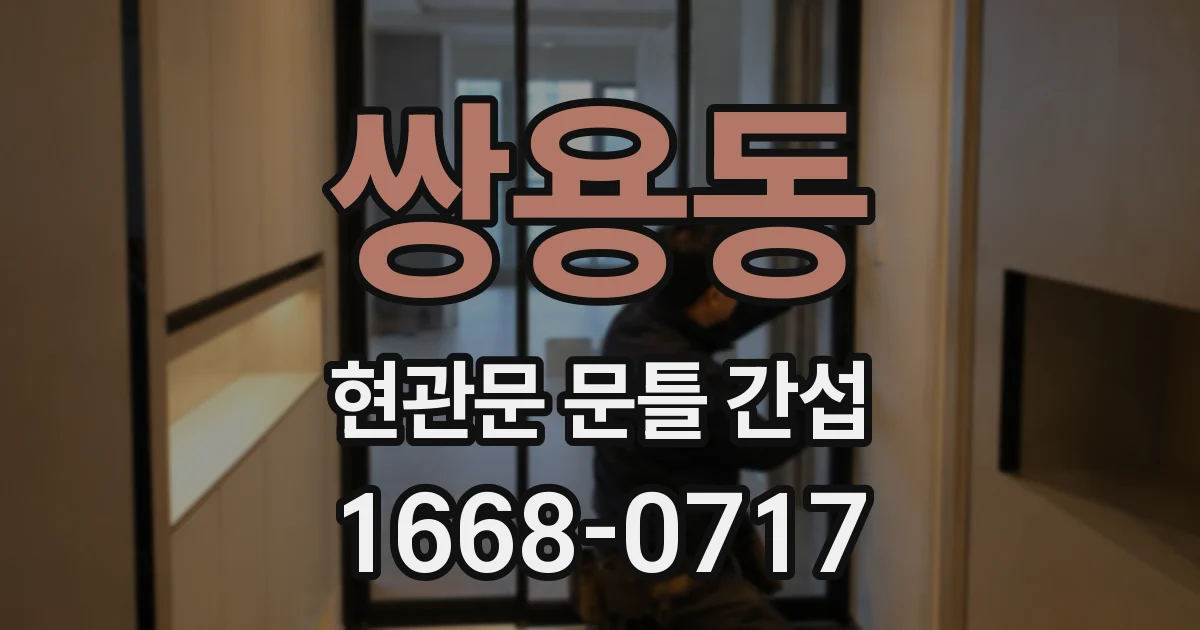 쌍용동 현관문 문틀 간섭