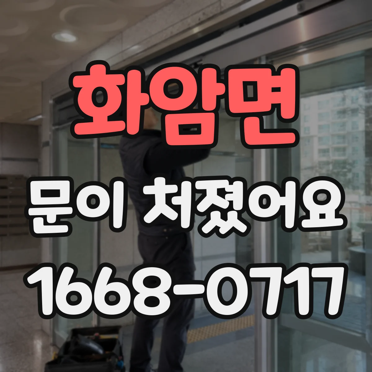 화암면 문이 처졌어요
