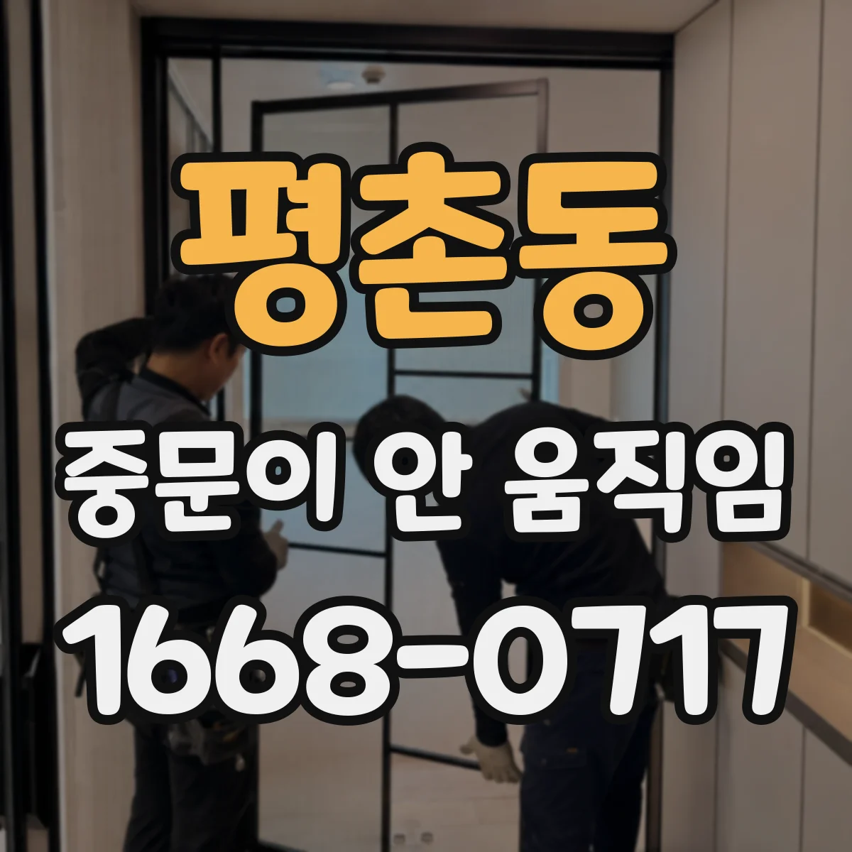 평촌동 중문이 안 움직임