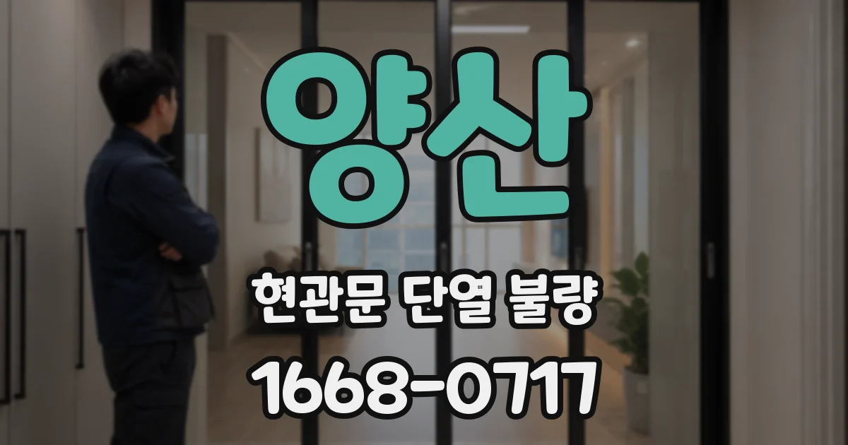 양산 현관문 단열 불량