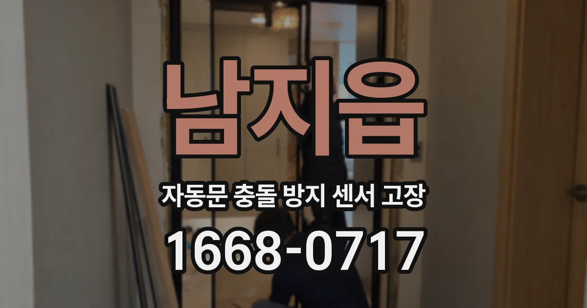 남지읍 자동문 충돌 방지 센서 고장