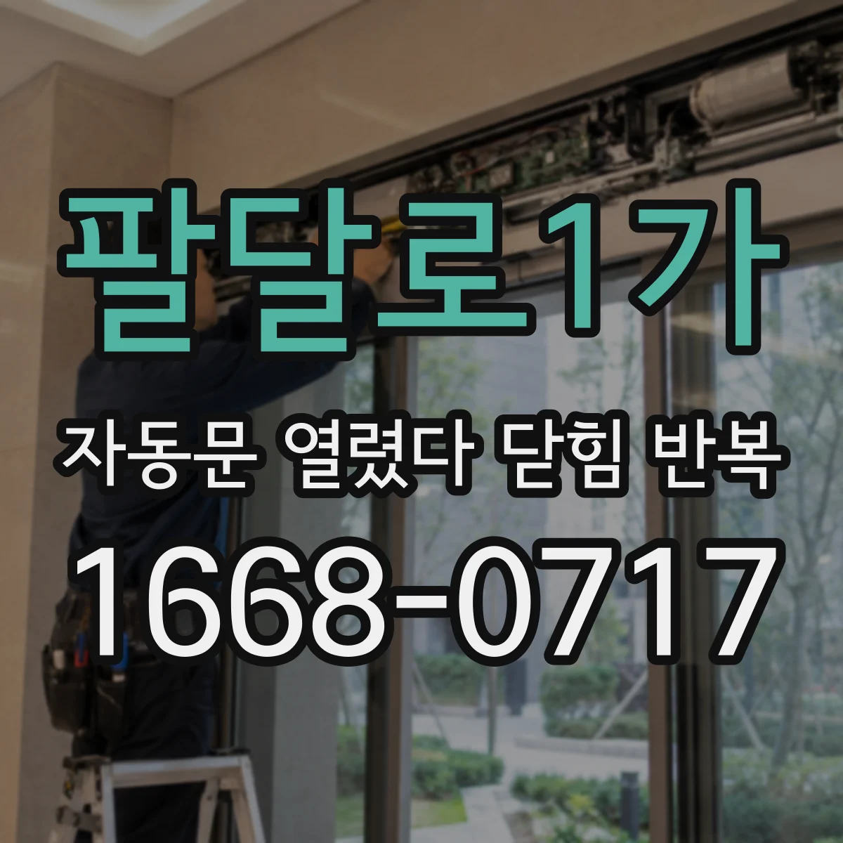 팔달로1가 자동문 열렸다 닫힘 반복 현상은 문이 한 번 열리고 곧바로 닫히거나, 중간에 멈춘 상태에서 다시 열리며 이어질 수 있습니다.