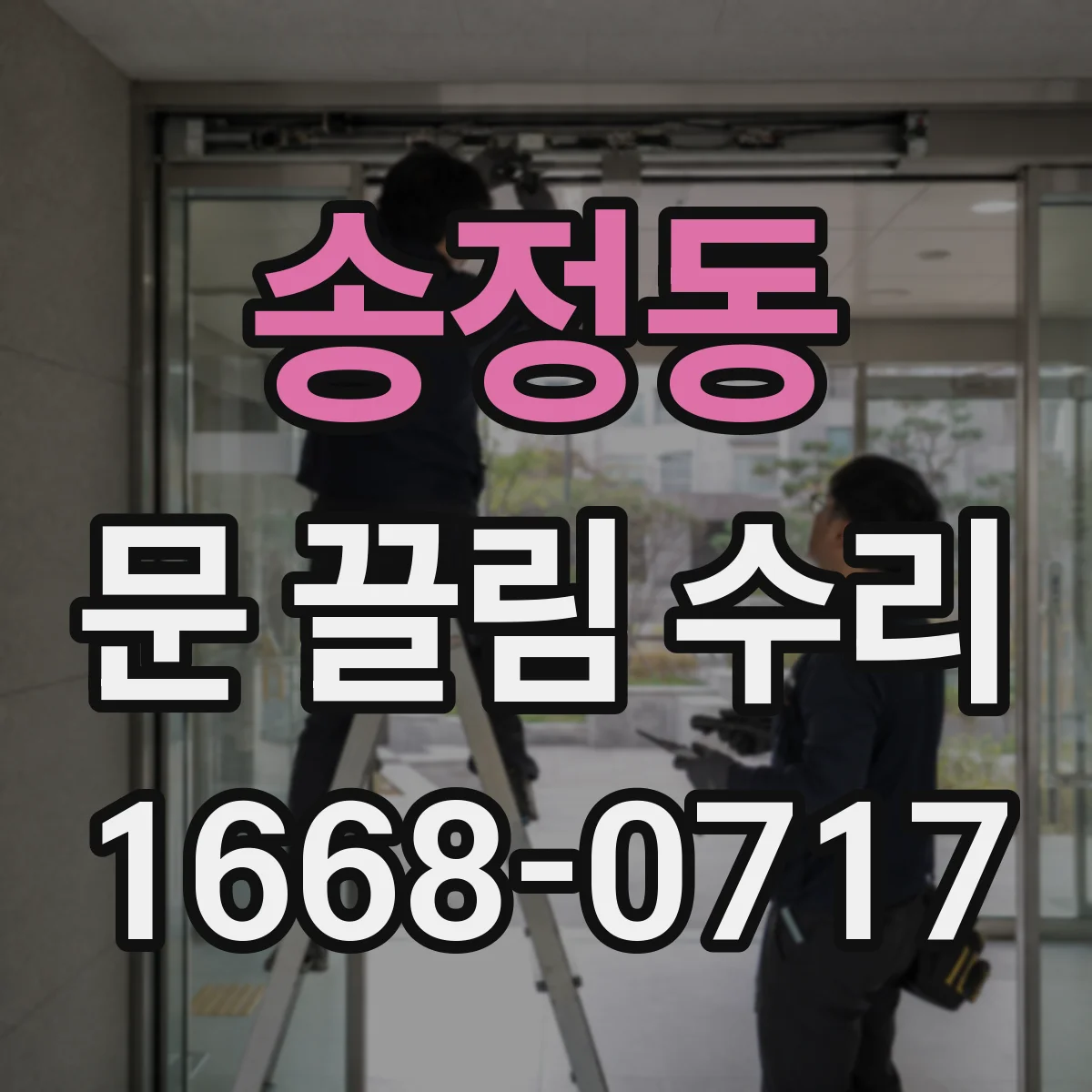 송정동 문 끌림 수리