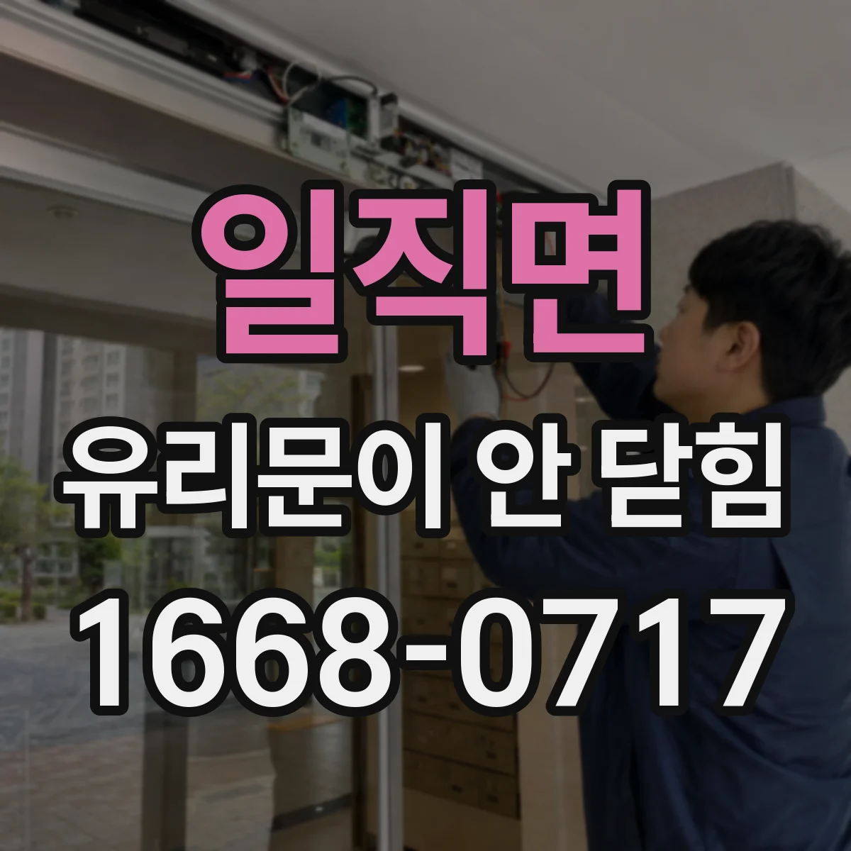일직면 유리문이 안 닫힘