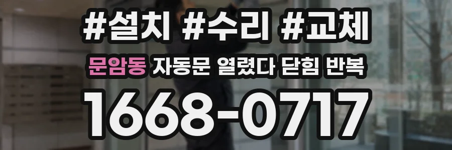 문암동 자동문 열렸다 닫힘 반복 증상은 문이 열렸다가 바로 다시 닫히거나, 멈춘 뒤 다시 작동하는 식으로 나타납니다.
