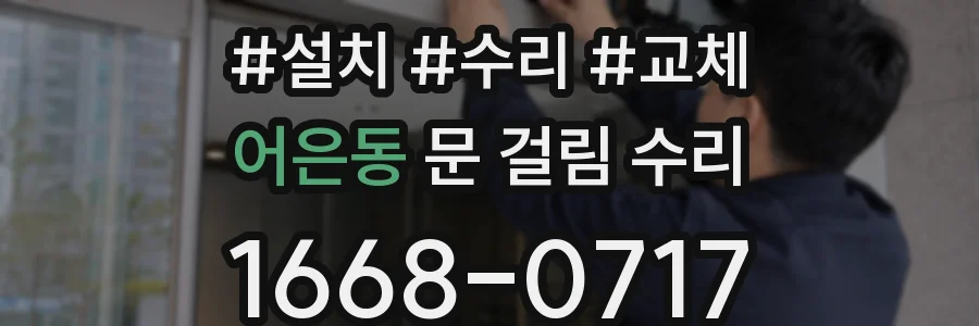 어은동 문 걸림 수리