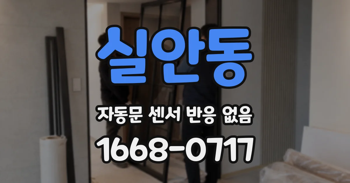 실안동 자동문 센서 반응 없음