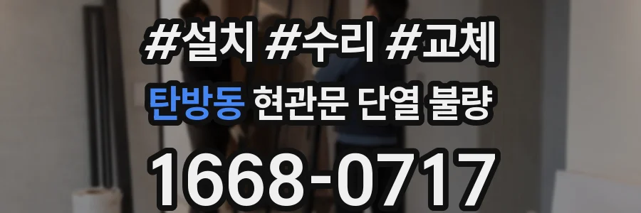 탄방동 현관문 단열 불량