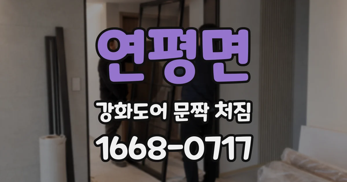 연평면 강화도어 문짝 처짐