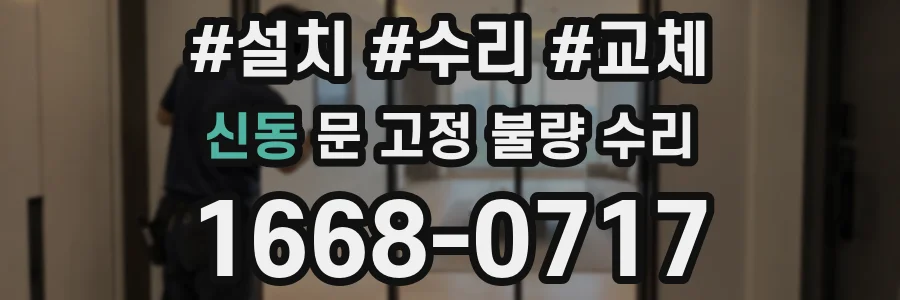 신동 문 고정 불량 수리