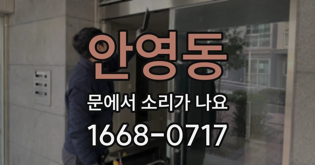 안영동 문에서 소리가 나요