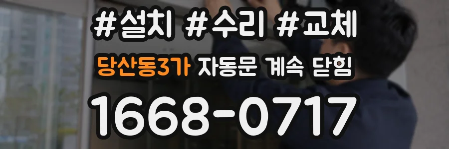 당산동3가 자동문 계속 닫힘
